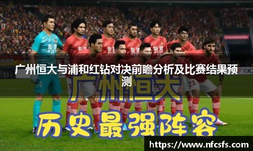 广州恒大与浦和红钻对决前瞻分析及比赛结果预测