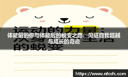 体能前的你与体能后的蜕变之路，见证自我超越与成长的奇迹