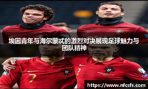 埃因青年与海尔蒙忒的激烈对决展现足球魅力与团队精神