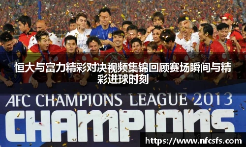 恒大与富力精彩对决视频集锦回顾赛场瞬间与精彩进球时刻