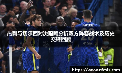 热刺与切尔西对决前瞻分析双方阵容战术及历史交锋回顾