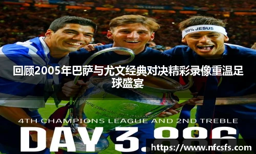 回顾2005年巴萨与尤文经典对决精彩录像重温足球盛宴