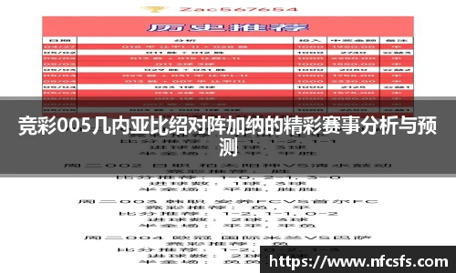 竞彩005几内亚比绍对阵加纳的精彩赛事分析与预测