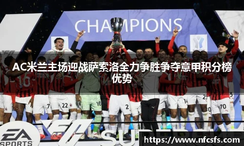 AC米兰主场迎战萨索洛全力争胜争夺意甲积分榜优势